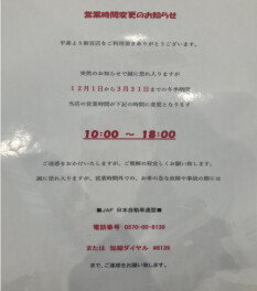 営業時間変更のお知らせ！！